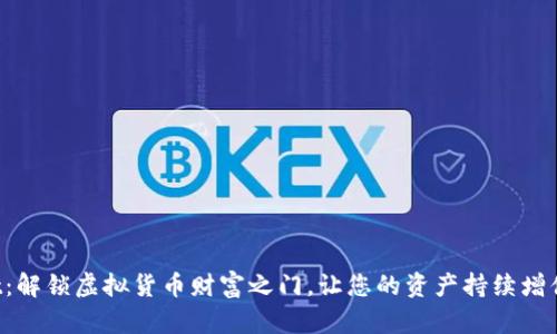TPWallet:解锁虚拟货币财富之门,让您的资产持续增值的秘密!