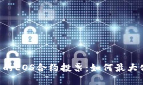 揭秘TPWallet中的EOS合约投票:如何最大化你的投资潜力?