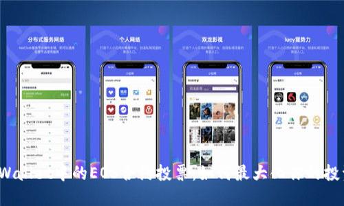 揭秘TPWallet中的EOS合约投票:如何最大化你的投资潜力?