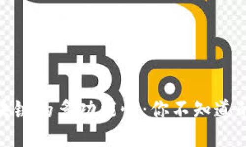 探索蚂蚁区块链的多功能性:你不知道的用途与特征
