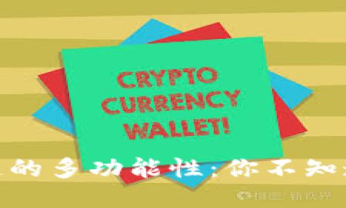 探索蚂蚁区块链的多功能性:你不知道的用途与特征