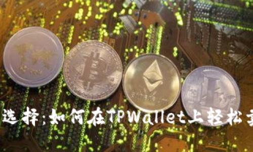 聪明投资者的选择:如何在TPWallet上轻松卖掉自己的币?