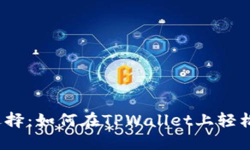 聪明投资者的选择:如何在TPWallet上轻松卖掉自己的币?