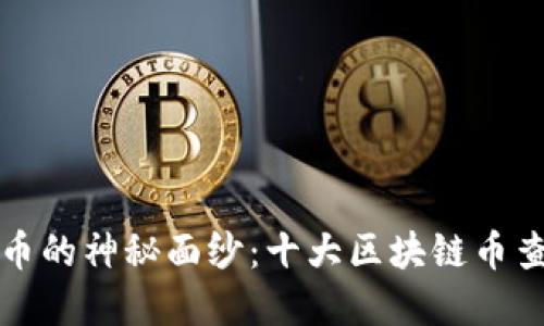 揭开数字货币的神秘面纱:十大区块链币查询网站推荐