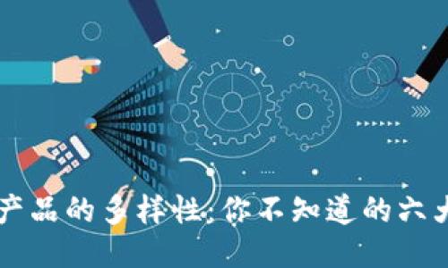 区块链兑换产品的多样性:你不知道的六大类型与应用