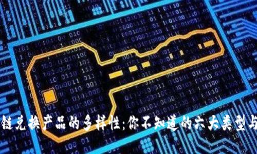 区块链兑换产品的多样性:你不知道的六大类型与应用