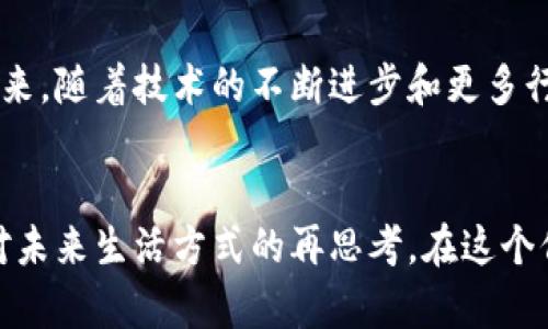    区块链的价值：重新定义信任与透明的未来  / 

 guanjianci  区块链, 价值理解, 信任, 透明  /guanjianci 

引言：科技时代的信任革命
在我们的生活中，信任是日常交往的基石。然而，随着数字化科技的飞速发展，传统的信任机制面临着巨大的挑战。区块链技术应运而生，凭借它去中心化、透明和安全的特性，开始重新定义我们理解信任的方式。从金融交易到供应链管理，区块链在多个领域展现出其独特的价值潜力。

区块链的基本概念
区块链是一种分布式账本技术，它通过加密算法确保数据的安全性和不可篡改性。每一笔交易都被记录在一个块中，多个块依次连接形成链条，这就是“区块链”的来源。这种去中心化的特性使得区块链能够在不依赖中介机构的情况下，直接在参与者之间建立信任。

重构信任的方式
传统的信任建立往往依赖于中介机构，比如银行、政府等。而在区块链的世界中，这种依赖被打破。通过智能合约和分布式记账，各方可以在没有中介干预的情况下，相互信任。此外，区块链技术不仅保证了信息的安全性，还增加了可追溯性。

透明性与信息不可篡改性
透明性是区块链带来的另一大优势。在传统的数据库系统中，数据的更新和修改往往是在后台进行，外部用户难以了解真实情况。而在区块链上，所有参与者都可以访问到最新数据，防止了信息的隐瞒或篡改。这种透明度让更多的用户能够参与进来，消除了不信任的根源。

企业与区块链的结合
越来越多的企业意识到区块链技术带来的机遇。金融机构利用区块链进行快速交易、节省成本，从而提升用户体验。而在供应链管理中，区块链技术能够追踪产品的每一个环节，确保来源的合法性和质量的可靠性。这不仅增加了消费者对产品的信任，也提高了整体运营效率。

去中心化与用户主权
区块链的去中心化特性让用户拥有了更大的话语权。在没有中心化控制的情况下，用户可以更自由地管理个人数据。这种用户主权的理念不仅保护了用户隐私，更加强调了个体与技术之间的关系，促使技术服务于人，而不是控制人。

智能合约：自动化信任的契约
智能合约是运行在区块链上的自执行合约，在满足特定条件时自动执行预设的条款。这种新型合约大幅度降低了合同执行的成本与时间，保障了各方权益。无论是企业间的交易，还是个人间的协议，智能合约的运用正在改变我们对合约的理解。

区块链在社会影响力中的机遇
区块链不仅仅是一项技术，它更是推动社会变革的力量。从慈善事业到选举投票，区块链的应用可提高透明度与信任感，使得各类社会活动更加公平和可靠。例如，在慈善领域，区块链可以确保捐款的每一分使用都清晰可见，增强捐赠者的信心和参与感。

当前挑战与未来展望
尽管区块链技术展现出极大的潜力，但也面临诸多挑战。技术的成熟度、安全性以及监管政策等因素都会影响其广泛应用。未来，随着技术的不断进步和更多行业的参与，区块链将可能在全球范围内实现更深层次的影响，无疑是一个令人期待的未来。

总结：区块链的价值在于人
区块链技术的价值在于其能够重构信任、提升透明度、增强用户主权，以及推动社会变革。它不仅仅是技术的革新，更是人们对未来生活方式的再思考。在这个信息化时代，期待有更多人能够理解和参与到这个技术的浪潮中，共同创造一个更加信任和透明的世界。