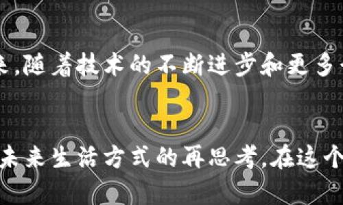    区块链的价值：重新定义信任与透明的未来  / 

 guanjianci  区块链, 价值理解, 信任, 透明  /guanjianci 

引言：科技时代的信任革命
在我们的生活中，信任是日常交往的基石。然而，随着数字化科技的飞速发展，传统的信任机制面临着巨大的挑战。区块链技术应运而生，凭借它去中心化、透明和安全的特性，开始重新定义我们理解信任的方式。从金融交易到供应链管理，区块链在多个领域展现出其独特的价值潜力。

区块链的基本概念
区块链是一种分布式账本技术，它通过加密算法确保数据的安全性和不可篡改性。每一笔交易都被记录在一个块中，多个块依次连接形成链条，这就是“区块链”的来源。这种去中心化的特性使得区块链能够在不依赖中介机构的情况下，直接在参与者之间建立信任。

重构信任的方式
传统的信任建立往往依赖于中介机构，比如银行、政府等。而在区块链的世界中，这种依赖被打破。通过智能合约和分布式记账，各方可以在没有中介干预的情况下，相互信任。此外，区块链技术不仅保证了信息的安全性，还增加了可追溯性。

透明性与信息不可篡改性
透明性是区块链带来的另一大优势。在传统的数据库系统中，数据的更新和修改往往是在后台进行，外部用户难以了解真实情况。而在区块链上，所有参与者都可以访问到最新数据，防止了信息的隐瞒或篡改。这种透明度让更多的用户能够参与进来，消除了不信任的根源。

企业与区块链的结合
越来越多的企业意识到区块链技术带来的机遇。金融机构利用区块链进行快速交易、节省成本，从而提升用户体验。而在供应链管理中，区块链技术能够追踪产品的每一个环节，确保来源的合法性和质量的可靠性。这不仅增加了消费者对产品的信任，也提高了整体运营效率。

去中心化与用户主权
区块链的去中心化特性让用户拥有了更大的话语权。在没有中心化控制的情况下，用户可以更自由地管理个人数据。这种用户主权的理念不仅保护了用户隐私，更加强调了个体与技术之间的关系，促使技术服务于人，而不是控制人。

智能合约：自动化信任的契约
智能合约是运行在区块链上的自执行合约，在满足特定条件时自动执行预设的条款。这种新型合约大幅度降低了合同执行的成本与时间，保障了各方权益。无论是企业间的交易，还是个人间的协议，智能合约的运用正在改变我们对合约的理解。

区块链在社会影响力中的机遇
区块链不仅仅是一项技术，它更是推动社会变革的力量。从慈善事业到选举投票，区块链的应用可提高透明度与信任感，使得各类社会活动更加公平和可靠。例如，在慈善领域，区块链可以确保捐款的每一分使用都清晰可见，增强捐赠者的信心和参与感。

当前挑战与未来展望
尽管区块链技术展现出极大的潜力，但也面临诸多挑战。技术的成熟度、安全性以及监管政策等因素都会影响其广泛应用。未来，随着技术的不断进步和更多行业的参与，区块链将可能在全球范围内实现更深层次的影响，无疑是一个令人期待的未来。

总结：区块链的价值在于人
区块链技术的价值在于其能够重构信任、提升透明度、增强用户主权，以及推动社会变革。它不仅仅是技术的革新，更是人们对未来生活方式的再思考。在这个信息化时代，期待有更多人能够理解和参与到这个技术的浪潮中，共同创造一个更加信任和透明的世界。