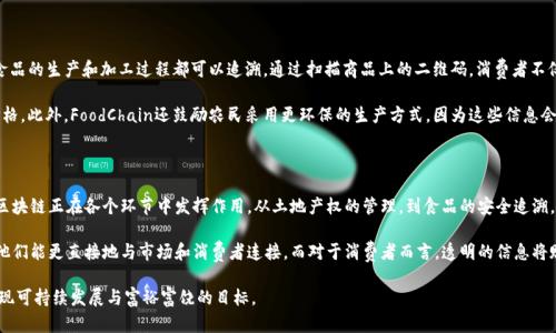   探索区块链土改技术的前沿项目：重塑农业的未来 / 

 guanjianci 区块链, 土改技术, 农业创新, 数字农业 /guanjianci 

引言：农业与技术的交汇

在当今快速发展的科技时代，区块链技术凭借其透明性和不可更改性逐渐走进了各个行业，尤其是在农业领域的应用日益受到关注。土改，作为一个影响深远的问题，关系到农民的生计和土地的可持续利用。而将区块链技术引入土改，能够帮助我们构建更加可信和高效的农业生态系统。今天，我们将探讨一些与区块链土改技术相关的创新项目，揭示它们如何变革传统农业。

区块链技术的基础与优势

在讨论具体项目之前，我们先来简单了解一下区块链技术的基本概念。简单来说，区块链是一个去中心化的数字账本，其具有不可篡改、透明、可追溯等特性。这些特点使得区块链在很多领域都有广泛的应用，如金融、物流和，当然，还有农业。

在农业领域，区块链的主要优势在于能够提高土地交易的透明度，减少欺诈，确保土地所有权的安全。此外，区块链还可以实现农产品的溯源，使消费者能够了解到食品从田间到餐桌的整个过程。这种信息的透明能够有效增强消费者对产品的信任。

1. Landrx：数字土地管理的创新

Landrx是一个专注于土地交易和管理的区块链平台。该平台通过提供土地数据的数字化解决方案，使得土地交易变得更加透明和高效。通过使用Landrx，交易双方可以在一个安全的环境中进行协商，同时所有的土地权属信息都会被记录在区块链上，确保信息的不可篡改性。

Landrx还提供了土地投资的机会。土地所有者可以通过平台将他们的土地信息进行登记，构建数字档案。让潜在的投资者能够看到土地的历史和价值，进而更有信心进行投资。这种模式不仅能促进土地的有效利用，也能够带动农民的收入增长。

2. Agritecture：重塑农业生态

Agritecture是一个将区块链与农业结合起来的综合性项目。这个平台致力于通过提供建筑和技术解决方案，来支持可持续农业的建设。Agritecture的核心在于利用区块链记录农业项目的所有环节，从种植到收获，再到销售，实现全程可追溯。

通过这样的方式，农民不仅能够改善自身的收入，还能提升农产品的市场竞争力。消费者在选购农产品时，可以方便地查阅到这些产品的种植信息，从而增强了消费者的消费信心。同时，这种透明的流程能够有效减少食品安全问题带来的风险。

3. Harvesting Blockchain：智能合约驱动的农业

Harvesting Blockchain是另一个利用区块链技术提升农业效率的项目。该平台利用智能合约来自动化农业生产流程。从种子采购、土地耕作到收获销售，所有环节都能够通过智能合约进行管理。这种方式不仅提升了农业操作的效率，也降低了人为错误的可能性。

智能合约的引入，意味着交易的每一步都是透明且可追溯的，农民可以更好地掌控自身的生产过程并降低成本。对于合作社和农民之间的信任关系也有很大帮助，因为每笔交易都有记录可查，增加了双方的透明度。

4. Acton：小农户的数字转型

Acton是一个专门针对小农户开发的平台，它通过区块链技术为小规模农业提供数字化转型的解决方案。许多小农户缺乏资金，不易获得市场信息，而Acton致力于打破这种行业壁垒。

通过该平台，小农户可以直接与消费者联系，减少中间环节，从而获得更多收益。同时，用户可以通过大数据分析了解到市场需求，从而调整种植策略。区块链的引入让小农户的交易流程变得透明，增强了市场信任。消费者也能够获得新鲜的农产品。

5. FoodChain：食品安全追溯的先锋

随着消费者对食品安全的关注度上升，FoodChain作为一个追溯食品来源的区块链项目，逐渐受到青睐。它通过将产品信息记录在区块链上，使得每个食品的生产和加工过程都可以追溯。通过扫描商品上的二维码，消费者不仅能看到产品的来源，还能了解到农场的生产条件。

这种透明度极大地提高了消费者对品牌的忠诚度和信任感。当消费者能够看到自己的食物来自哪里时，他们会更愿意为高质量的农产品支付更高的价格。此外，FoodChain还鼓励农民采用更环保的生产方式，因为这些信息会被公开，消费者会倾向于支持那些注重可持续发展的品牌。

结论：未来的农业会更加数字化

区块链技术的引入，对于传统农业来说，不仅是一次技术的革新，更是对农业生产方式、商业模式的一次深刻变革。正如上述介绍的项目所展示的那样，区块链正在各个环节中发挥作用，从土地产权的管理，到食品的安全追溯，区块链的应用正日益广泛。

随着更多创新项目的涌现，农业的未来将愈加数字化和智能化。对于农民来说，区块链提供了更为安全、透明的交易环境，减少了不必要的中间环节，让他们能更直接地与市场和消费者连接。而对于消费者而言，透明的信息将赋予他们更多选择的权利和信任感，从而调整他们的消费行为。

总之，区块链土改技术的前景广阔，未来的农业将不断迎来新的挑战与机遇。我们期待这些创新项目能够为全球农业的发展带来积极的推动力，进而实现可持续发展与富裕富饶的目标。