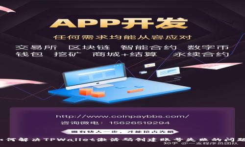 如何解决TPWallet激活码创建账号失败的问题?