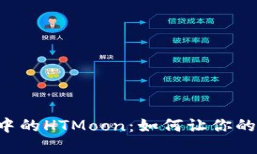 揭秘TPWallet中的HTMoon:如何让你的资产翻倍增加?
