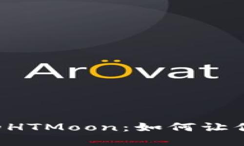 揭秘TPWallet中的HTMoon:如何让你的资产翻倍增加?