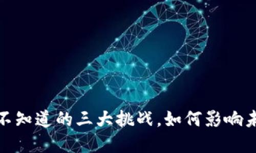 区块链技术:你不知道的三大挑战,如何影响未来的数字经济?