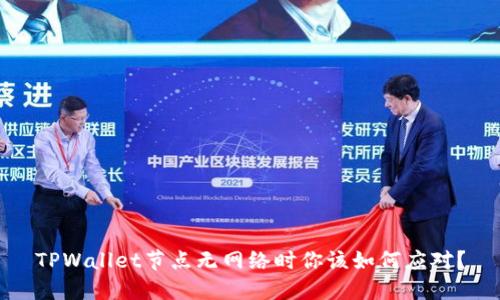 TPWallet节点无网络时你该如何应对?
