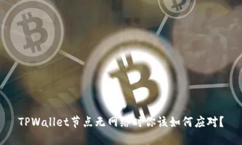 TPWallet节点无网络时你该如何应对?