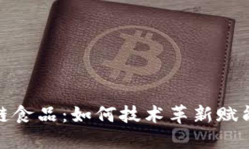 探寻印度的区块链食品:如何技术革新赋能农业与食品安全