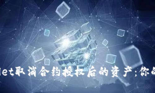 探索TPWallet取消合约授权后的资产:你的币还在吗?
