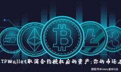 探索TPWallet取消合约授权后