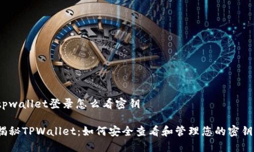 tpwallet登录怎么看密钥
揭秘TPWallet:如何安全查看和管理您的密钥?