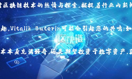 区块链博主推荐：追随先锋，轻松了解区块链的未来

区块链, 博主, 加密货币, 数字资产/guanjianci

引言：揭开区块链的神秘面纱
在当今快速发展的数字时代，区块链技术正如一颗璀璨的明珠，吸引着无数科技爱好者和投资者的目光。然而，对于大多数普通用户来说，广袤的区块链世界似乎有些遥不可及。为了帮助大家更好地理解和掌握这个新兴领域，今天我们将向您介绍几位备受欢迎的区块链博主，他们以独特的视角与深入的分析，让区块链变得更易于接近。

1. Vitalik Buterin（维塔利克·布特林）——以太坊创始人的智慧
作为以太坊的创始人，Vitalik Buterin可谓是区块链界的传奇人物。他在社交媒体上频繁发表关于区块链技术和加密货币发展的见解，深受追随者的欢迎。通过关注他的推特，您可以及时获得有关以太坊平台的最新动态，以及对区块链未来发展的独到见解。布特林的博文常常结合技术与哲学，挑战我们对去中心化的传统观念，带给读者新鲜而深刻的思考。

2. Andreas M. Antonopoulos——区块链的教育者
如果您是区块链领域的菜鸟，那么Andreas M. Antonopoulos绝对是您不可错过的博主。他以简单明了的语言，将复杂的区块链概念转化为容易理解的内容。他的YouTube频道、书籍以及博客文章，涵盖从比特币基础知识到技术深入解析的方方面面。Antonopoulos的演讲风格生动有趣，善于通过真实案例来解释区块链的应用，让人轻松愉快地学习这项尖端技术。

3. Laura Shin——区块链新闻与深度解析的先锋
作为一名资深的金融新闻记者，Laura Shin在区块链和加密货币领域的贡献不容小觑。她的播客《Unchained》邀请了众多行业领军人物进行深度访谈，讨论最新的市场动态、技术创新及投资机会。Shin以严谨的采访技巧和敏锐的洞察力，将区块链与更广泛的经济与金融环境相结合，让听众能够从多个角度理解这个复杂的世界。

4. Vitalik Buterin与Laura Shin的对话——碰撞出的智慧火花
在诸多采访与讲座中，Vitalik和Laura的对话总是交锋不断。两位大师级的博主都在努力推动区块链技术的普及和应用，他们的互动常常带来激发人思考的火花，推动听众对区块链的兴趣和理解。通过观看他们的讨论，您不仅可以获取第一手的信息，还能感受到两个不同视角下对同一主题的交织与碰撞。

5. 区块链行业新秀——紧跟堵塞的边缘
除了以上几位大牌博主，区块链行业还有许多新兴的声音。不少年轻的博主和网红正通过个人博客、播客和社交媒体迅速崭露头角。他们以独特的视角，展现出对区块链技术的热情与探索，捕捉着行业内新鲜的动态与趋势。跟随这些新博主，不仅能了解到最新的信息，还能体验到更加生动的内容形式，态度自由而不拘一格。

写作风格与内容推荐
在选择适合自己的区块链博主时，可以根据您的需求来定位。是否喜欢深度解析的技术内容，还是更倾向于轻松愉快的入门知识？如果您对技术背后的理念感兴趣，Vitalik Buterin可能会引起您的共鸣；如果您希望快速掌握市场动态与行业趋势，那么Laura Shin的内容则不可错过。

结语：探索与学习并行不悖
区块链作为一项前沿技术，正在从各个层面影响着我们的生活。通过了解和关注优秀的博主，您能够更加清晰地认识这个复杂而充满潜力的领域。无论您是对技术本身充满好奇，还是期望投资于数字资产，获取有价值的信息至关重要。希望本文的推荐能够帮助您在区块链的世界中畅游，为您的学习之旅增添一份动力和灵感。

总之，区块链不仅是一项技术，更是一种未来的思维方式。通过跟随这些博主，您将能以更具包容性和开放的视野，观察并理解这个行业的各个方面。