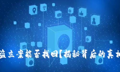 TPWallet被盗立案能否找回?揭秘背后的真相与应对措施