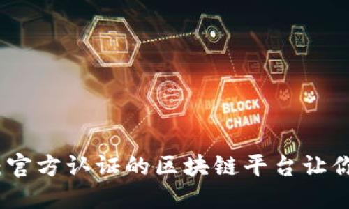 揭开区块链的面纱:官方认证的区块链平台让你踏上数字财务之路
