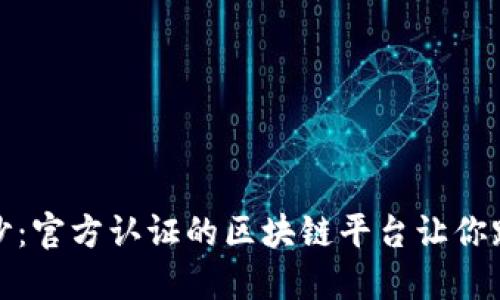 揭开区块链的面纱:官方认证的区块链平台让你踏上数字财务之路