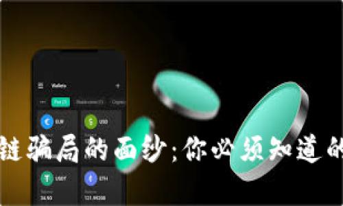 揭开跨境区块链骗局的面纱:你必须知道的那些黑暗真相