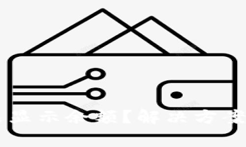 TPWallet买币后未显示余额?解决方案与常见问题全解析