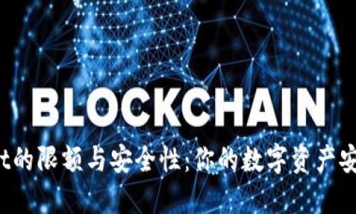 TPWallet的限额与安全性:你的数字资产安全无忧?