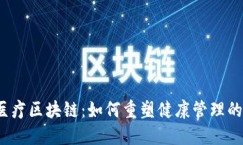 揭秘医疗区块链:如何重塑健康管理的未来?