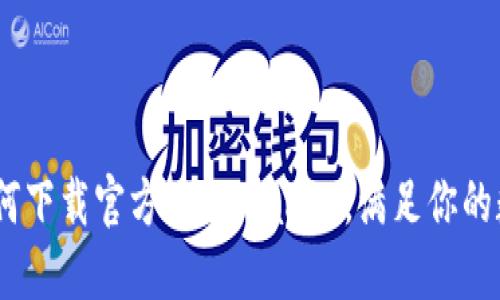 轻松一步:如何下载官方版TPWallet,满足你的数字资产需求