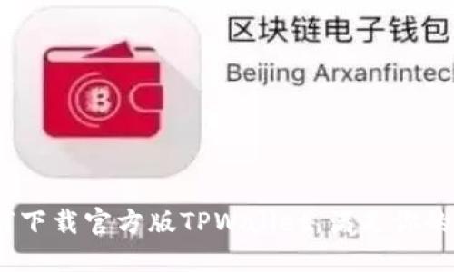 轻松一步:如何下载官方版TPWallet,满足你的数字资产需求