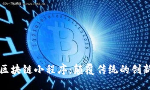探索区块链小程序:颠覆传统的创新应用