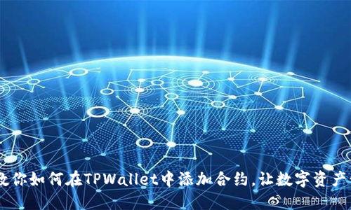 轻松上手!教你如何在TPWallet中添加合约,让数字资产管理更便捷