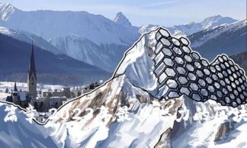 解锁财富新篇章:2023年最具潜力的区块链股票推荐