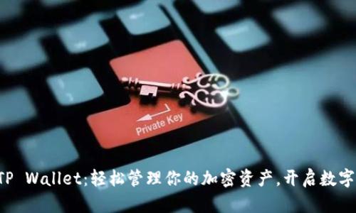 一键安装TP Wallet:轻松管理你的加密资产,开启数字财富之旅!