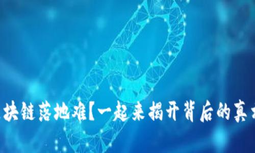 区块链落地难?一起来揭开背后的真相!