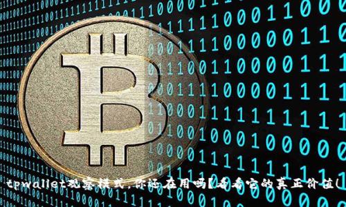 tpwallet观察模式,你还在用吗?看看它的真正价值!