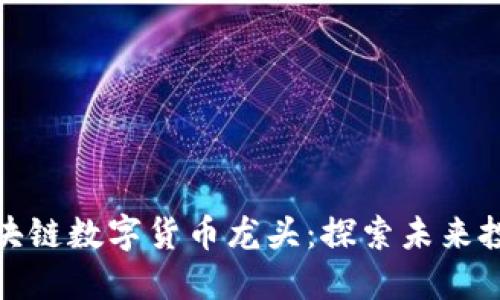 揭秘区块链数字货币龙头:探索未来投资机遇