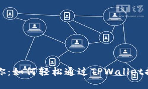 一步一步教你:如何轻松通过TPWallet提币到交易所