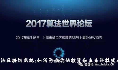 香港区块链新规:如何影响你的投资和未来科技发展?