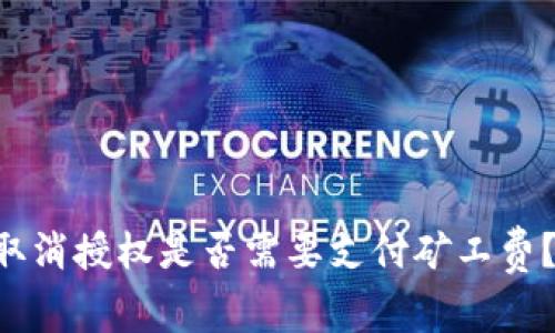 TPWallet取消授权是否需要支付矿工费?真相揭秘!