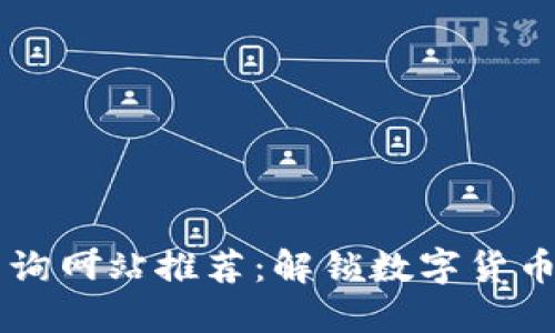 区块链信息查询网站推荐:解锁数字货币的秘密与未来