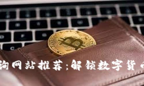 区块链信息查询网站推荐:解锁数字货币的秘密与未来