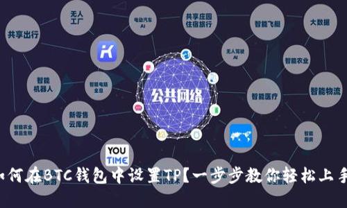 如何在BTC钱包中设置TP?一步步教你轻松上手!