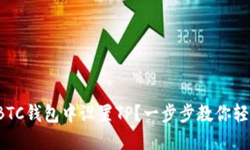如何在BTC钱包中设置TP?一步步教你轻松上手!