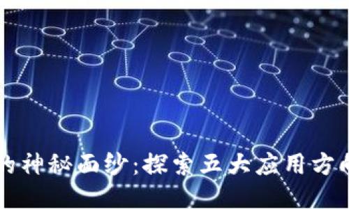 揭开区块链的神秘面纱:探索五大应用方向的震撼潜力