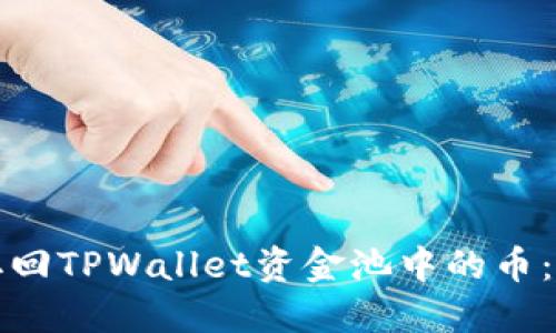 如何安全取回TPWallet资金池中的币:一步步指南