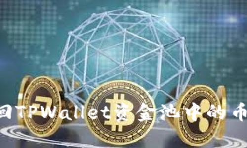 如何安全取回TPWallet资金池中的币:一步步指南